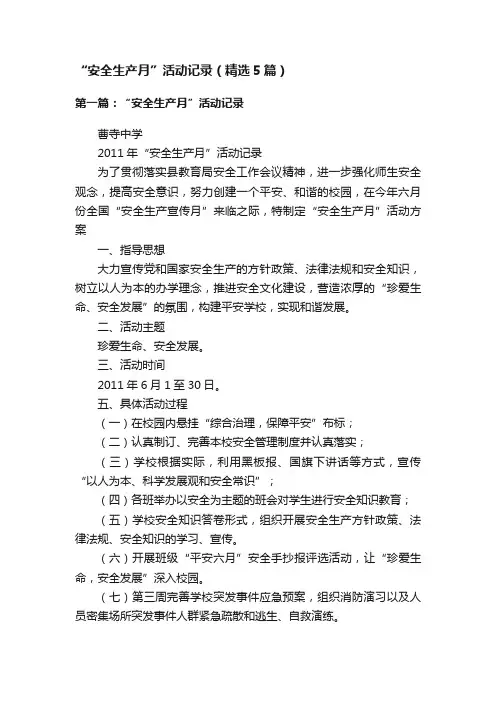 “安全生产月”活动记录（精选5篇）