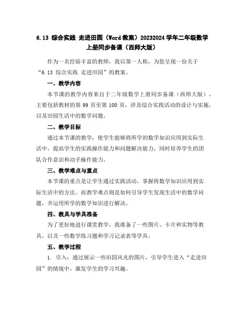 6.13综合实践走进田园(Word教案)2023-2024学年二年级数学上册同步备课(西师大版)