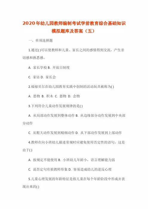 2020年幼儿园教师编制考试学前教育综合基础知识模拟题库及答案(五)