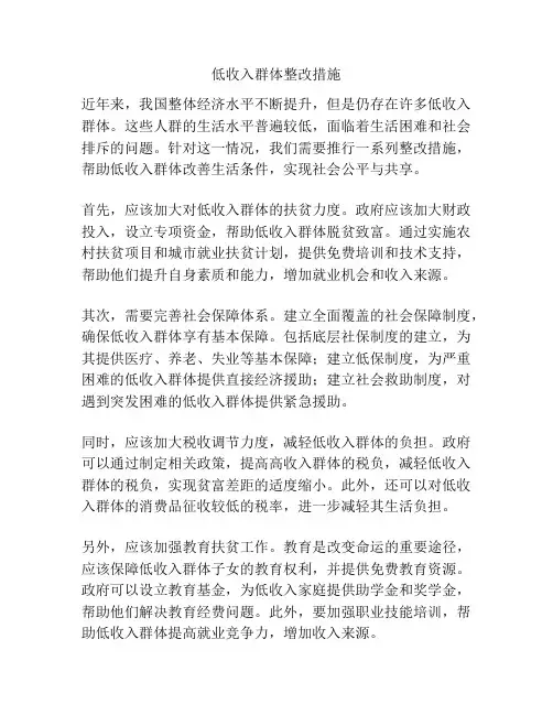 低收入群体整改措施
