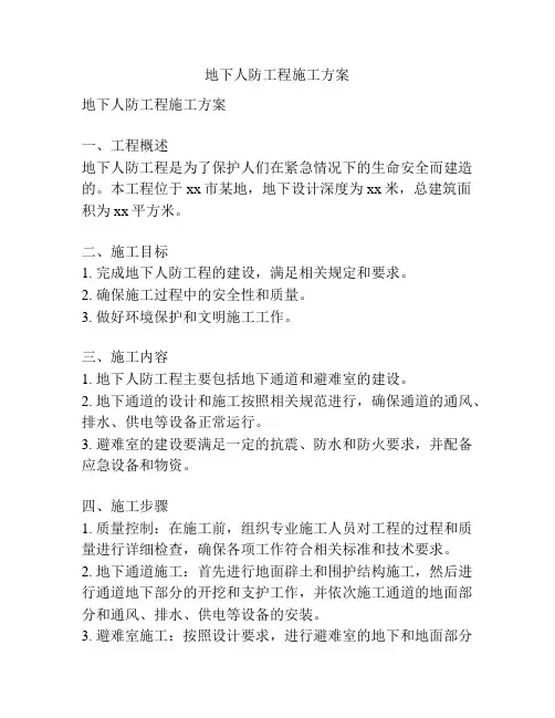 地下人防工程施工方案