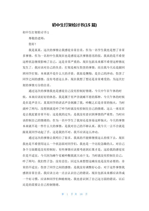 初中生打架检讨书(15篇)