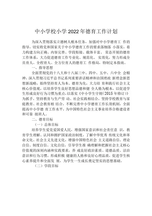 中小学校小学2022年德育工作计划