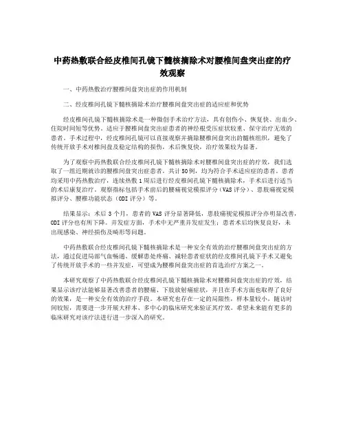 中药热敷联合经皮椎间孔镜下髓核摘除术对腰椎间盘突出症的疗效观察