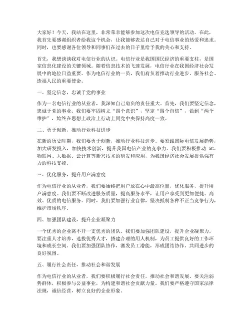 电信竞选领导发言稿范文