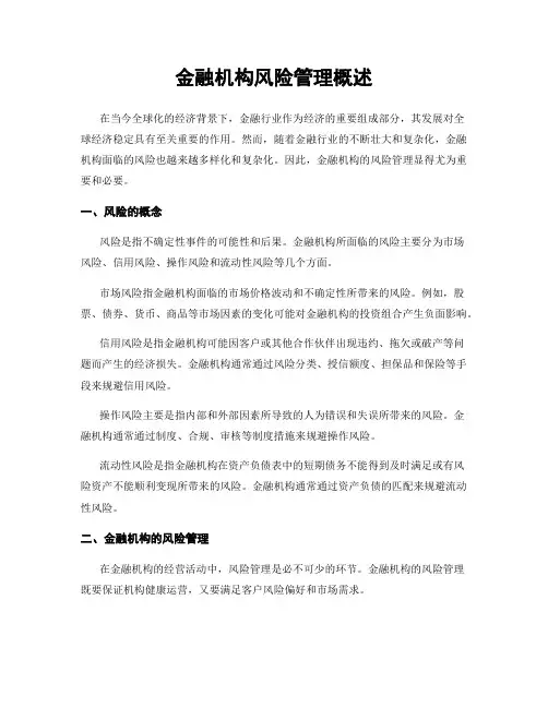金融机构风险管理概述