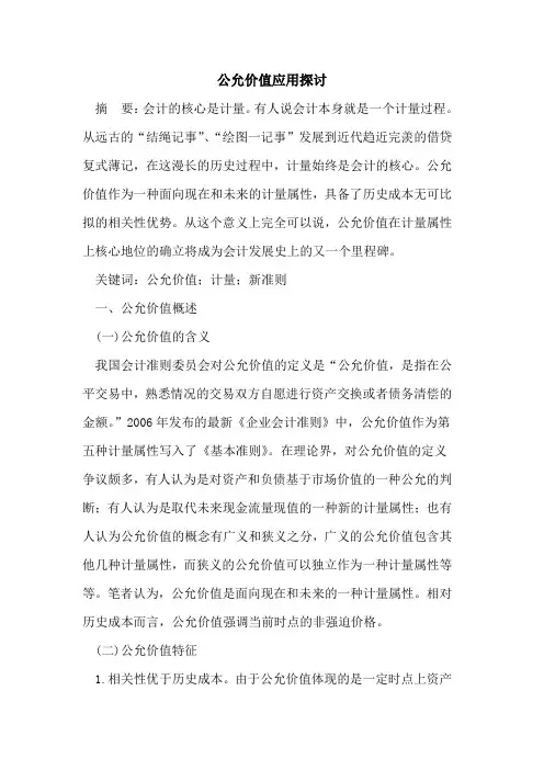 公允价值应用探讨