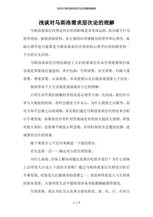 浅谈对马斯洛需求层次论的理解精编版