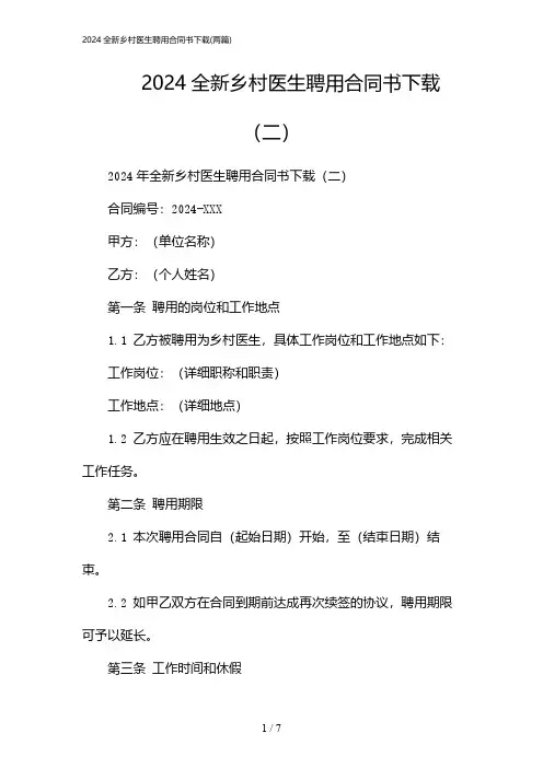 2024年全新乡村医生聘用合同书下载(二篇)