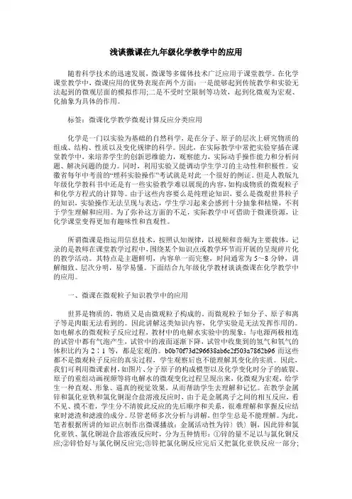 浅谈微课在九年级化学教学中的应用