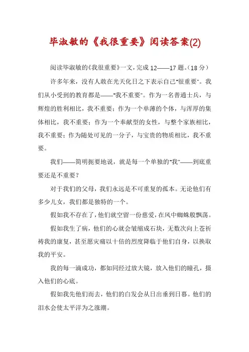 毕淑敏的《我很重要》阅读答案(2)