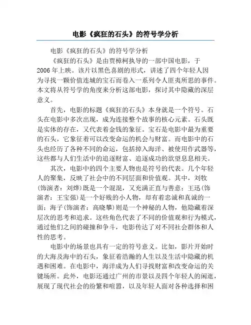 电影《疯狂的石头》的符号学分析