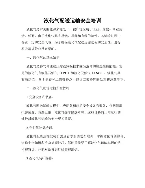液化气配送运输安全培训