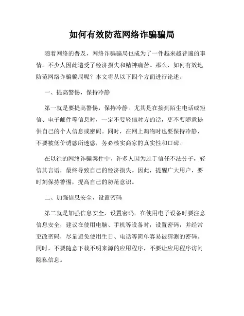 如何有效防范网络诈骗骗局