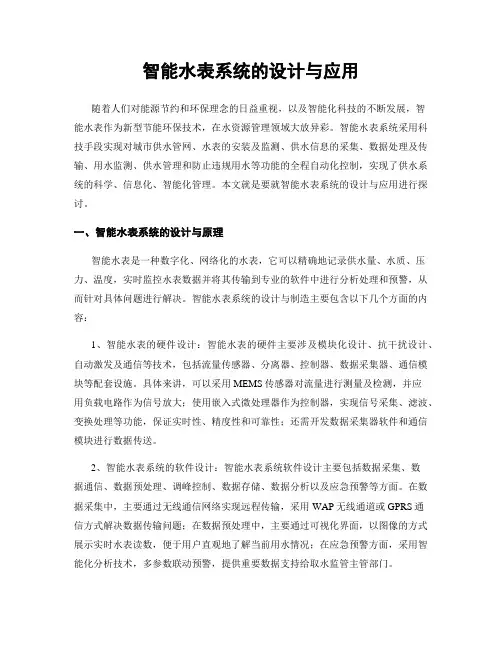 智能水表系统的设计与应用
