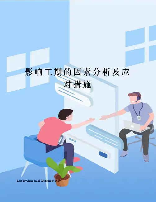 影响工期的因素分析及应对措施