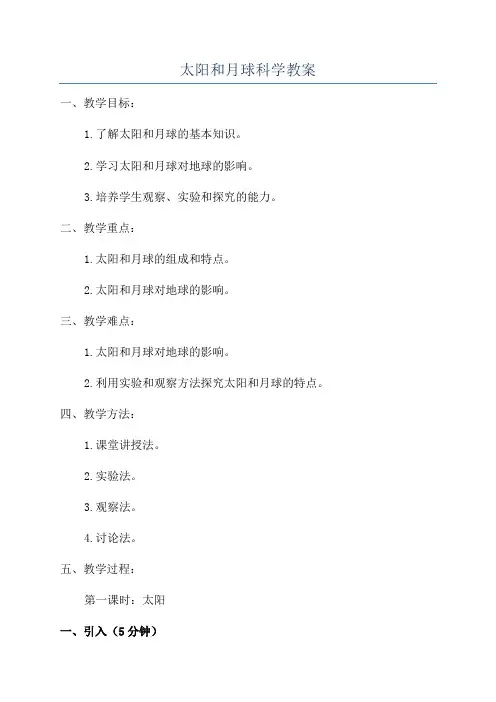 太阳和月球科学教案