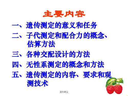 遗传测定课件.ppt