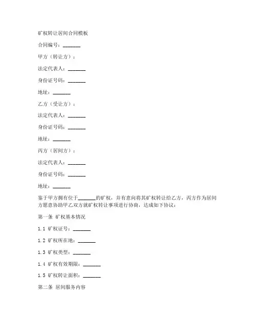 矿权转让居间合同模板