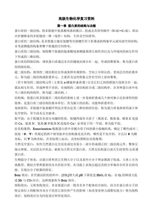 高级生物化学复习资料