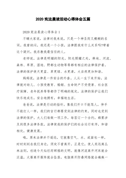 2020宪法晨读活动心得体会五篇