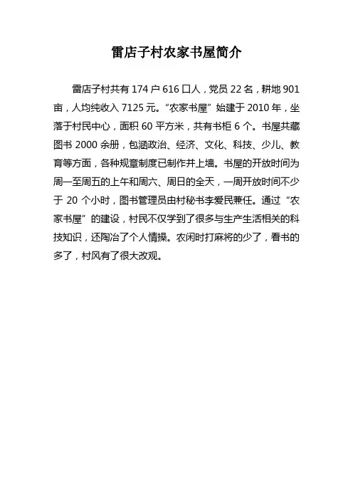 雷店子村农家书屋简介