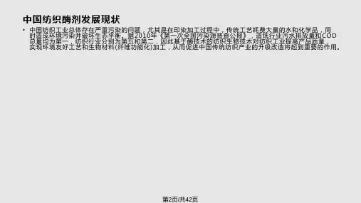 酶制剂在纺织工业中的应用.pptx