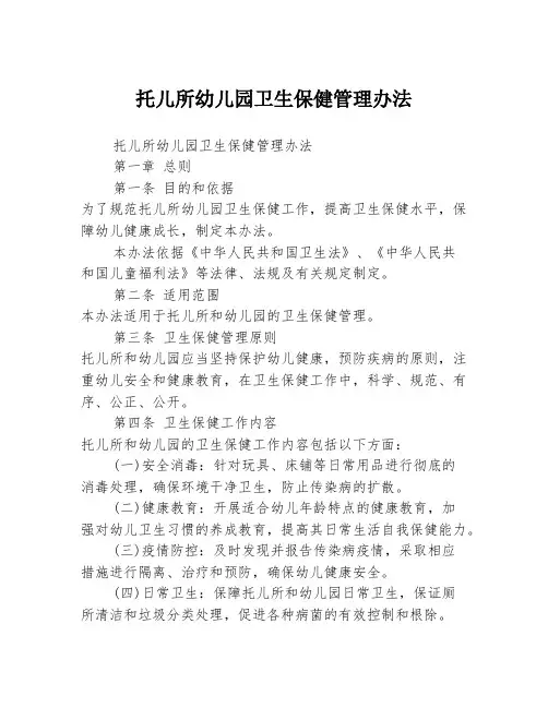 托儿所幼儿园卫生保健管理办法