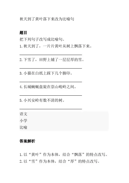 秋天到了黄叶落下来改为比喻句