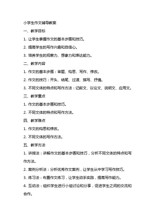 小学生作文辅导教案全