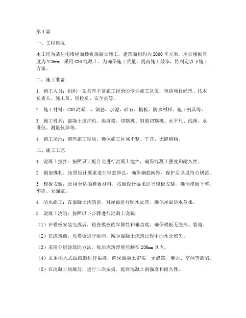 屋面楼板混凝土施工方案(3篇)