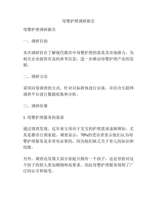 母婴护理调研报告