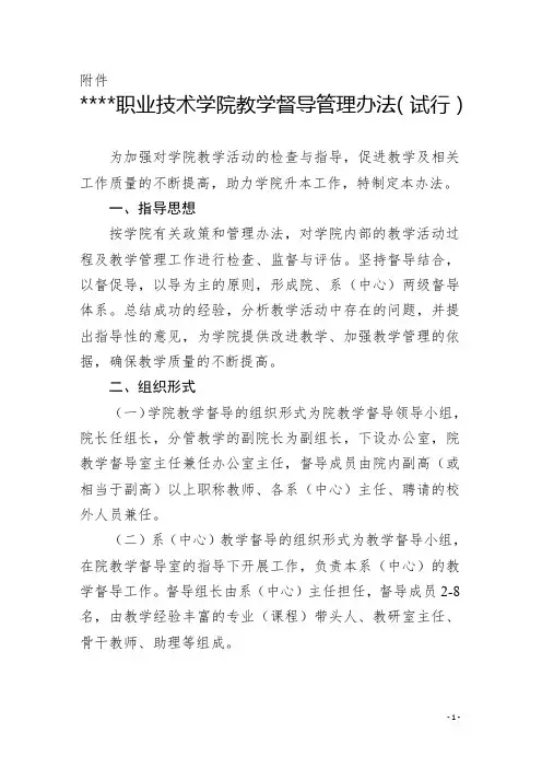 职业技术学院教学督导管理办法