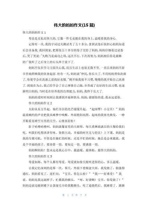 伟大的妈妈作文(15篇)