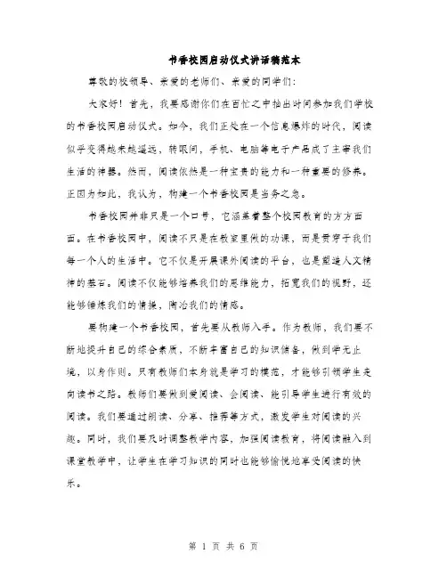 书香校园启动仪式讲话稿范本(3篇)