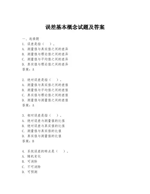 误差基本概念试题及答案