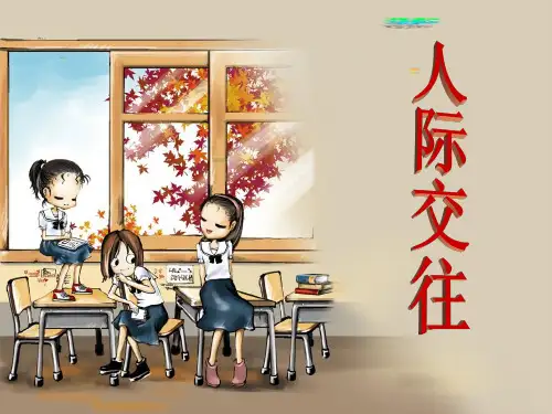 中学生人际交往心理健康教育活动课-PPT课件