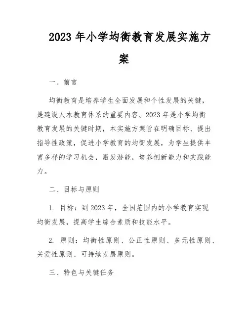 2023年小学均衡教育发展实施方案