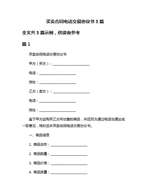 买卖合同电话交易协议书3篇
