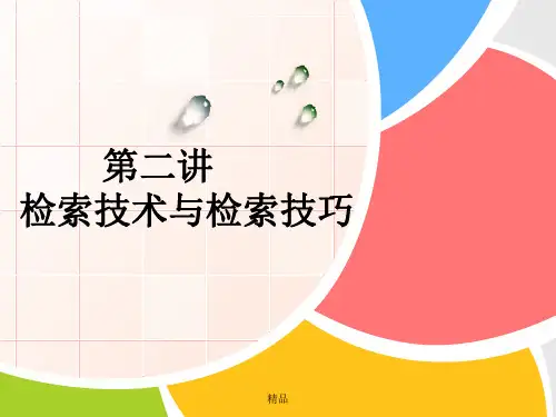 第二讲检索技术与检索技巧-演示课件-精选.ppt