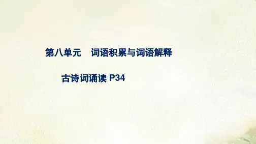 新教材统编版高中语文必修上册第八单元教学课件(词语积累与词语解释及古诗词诵读)