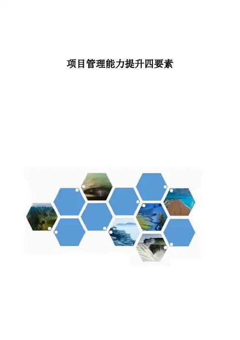 项目管理能力提升四要素