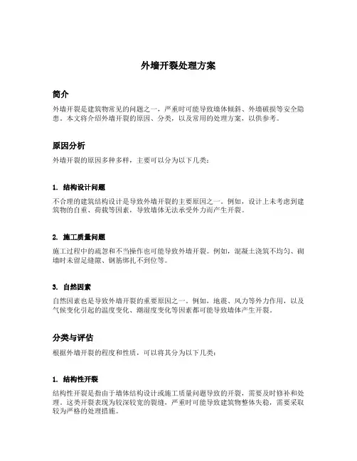 外墙开裂处理方案