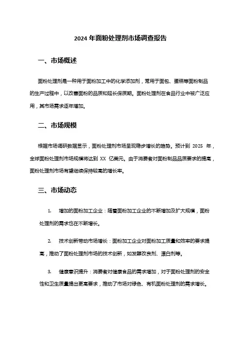 2024年面粉处理剂市场调查报告