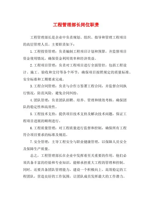 工程管理部长岗位职责