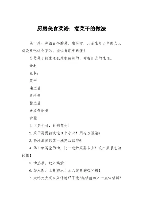 厨房美食菜谱：煮菜干的做法