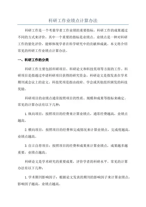 科研工作业绩点计算办法