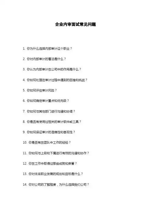 企业内审面试常见问题