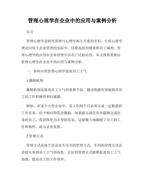 管理心理学在企业中的应用与案例分析