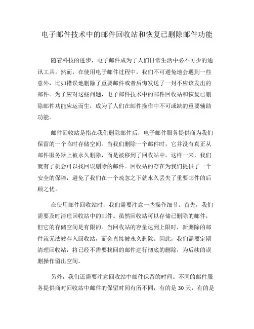 电子邮件技术中的邮件回收站和恢复已删除邮件功能(四)